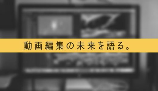 動画編集の将来性は？AIが業界に入って来たらどうなる？