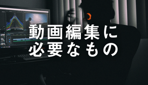 動画編集に必要なもの＆便利グッズ8選