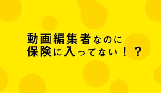 フリーランスに一番大切な保険の話