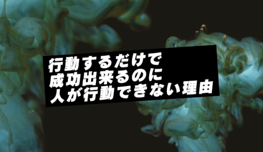 行動するだけで成功できる理由