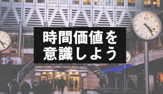 時間価値を意識しよう