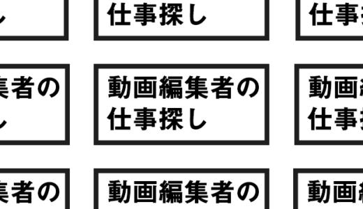 仕事が取れる動画編集者の営業方法とは？安定的に稼いでいこう。