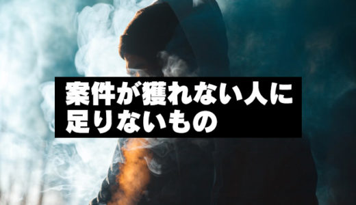 案件獲得できない編集者に足りないもの