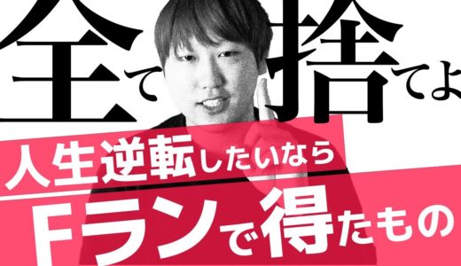 Fラン大学生でも就職せずに月収100万稼いだ全手法