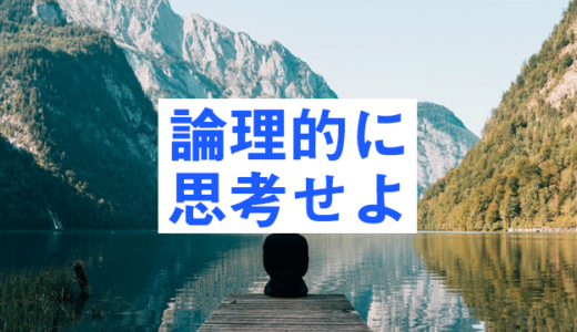 【稼げない人には目標がない】論理的に思考する癖をつけよう