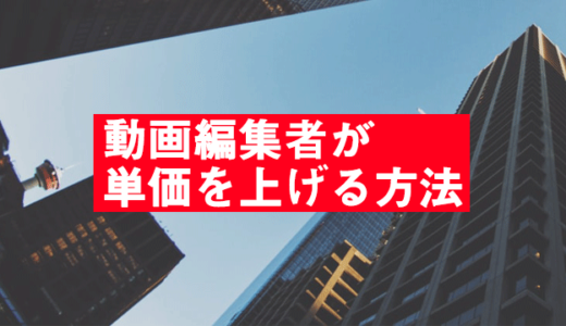 動画編集の単価の相場は？値上げ交渉する方法も紹介！