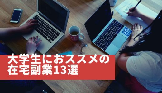 スマホかPC＆在宅で今すぐできる！大学生におススメの副業13選