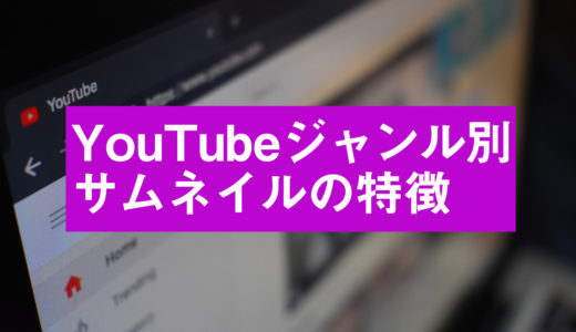 YouTube動画のサムネイル作成方法＆画像編集フリーソフトを紹介