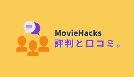 MovieHacksの評判と口コミ！動画編集で最速で稼ぐ方法