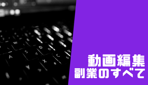 動画編集の副業をおススメしたい4つの理由と1つの注意点