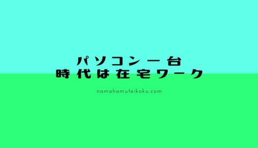 パソコンだけで今すぐ稼げる在宅ワークランキングBEST10！