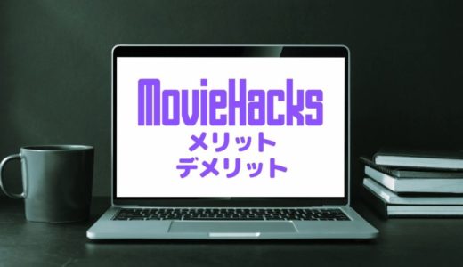 MovieHacksのデメリット＆メリットについて解説してみた。