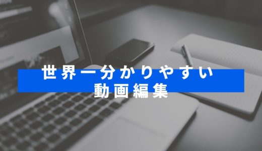 動画編集のやり方を世界一分かりやすく解説してみた！