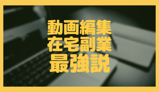 【動画編集の在宅副業】が最強な6つの理由と始め方