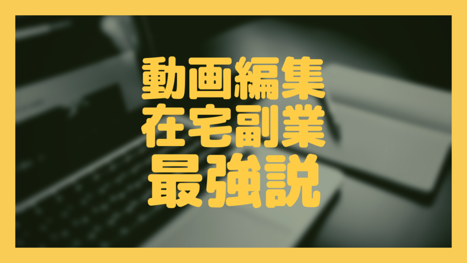 動画編集の在宅副業 が最強な6つの理由と始め方 生ハム帝国