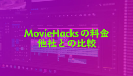 MovieHacksの料金と、他社との比較【割高って本当？】