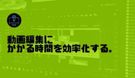 動画編集にかかる時間の目安は？短縮して効率化していこう！