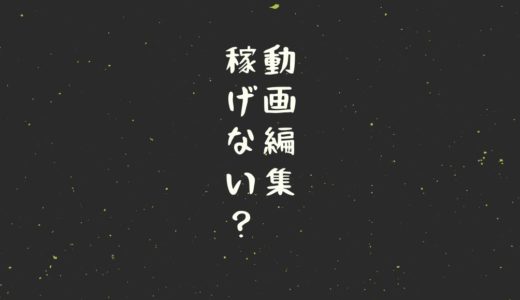 動画編集が稼げない理由と対策【これをすれば稼げます】