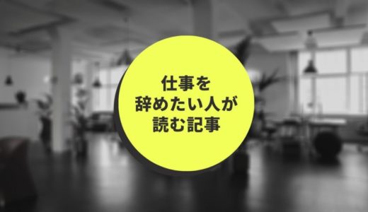 仕事が辛い！辞めたい！と思ったときにやるべき事9選