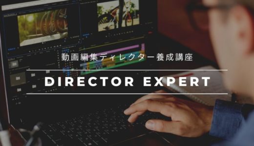 【Director Expert】動画編集ディレクターになる為のオンライン講座！