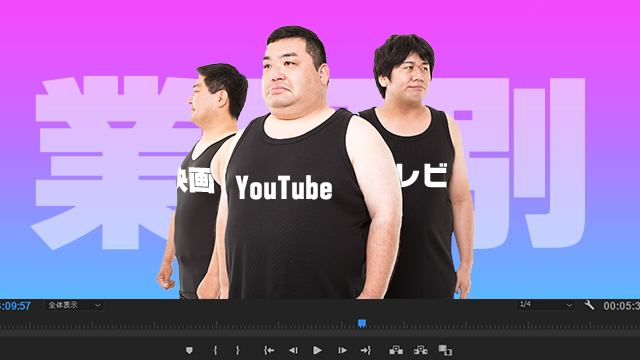 仕事用の動画編集ソフト7選！テレビ、YouTube、映画では何使ってるの？