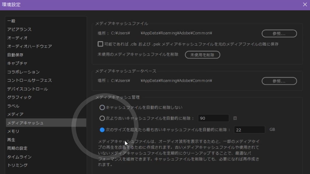 Premiere Proのキャッシュを自動で削除する設定に変更