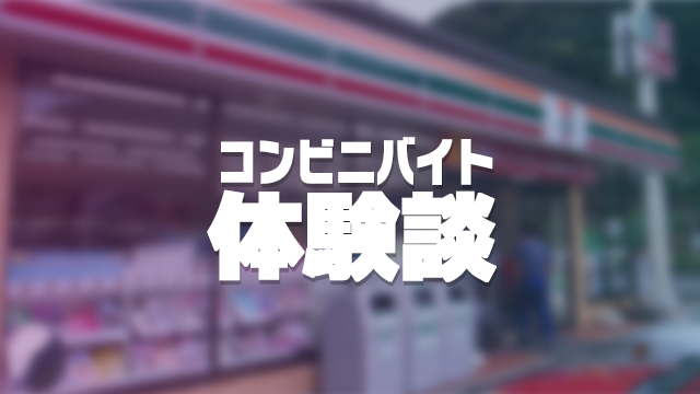 コンビニバイトはやめたほうがいい7つの理由【体験談】