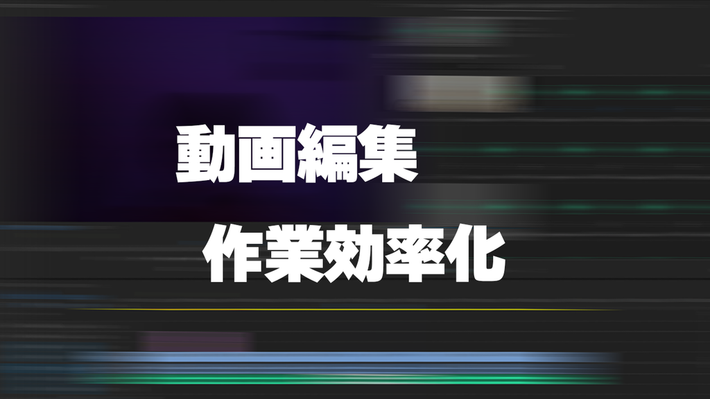 【動画編集の手順と流れ】効率化して時間短縮する方法を解説！