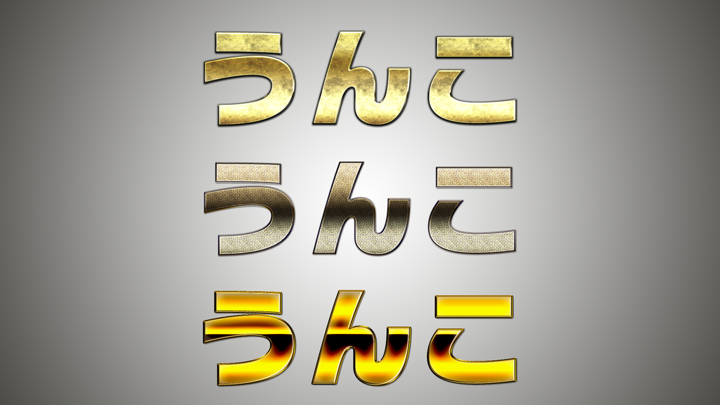 PhotoshopのレイヤースタイルでGold text effectsを使うとギラギラした文字を作れるよ