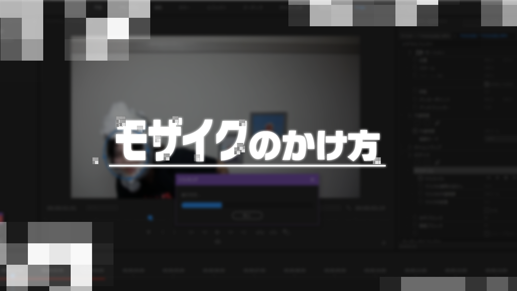 aviutl&Premiere Proでの動画編集でモザイクをかける手順を解説