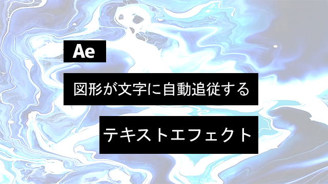 Aeのエクスプレッションでテキストに応じて大きさが変わるシェイプ作ってみた【解説付き】