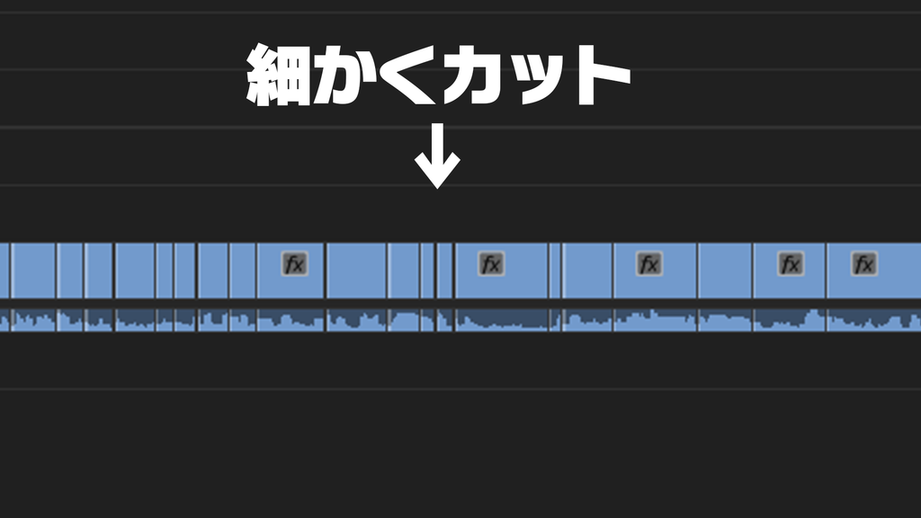 動画編集のコツは細かくカットを入れること