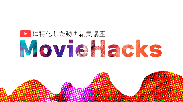 【MovieHacks】最短1カ月で学べるYouTubeに特化した動画編集講座！